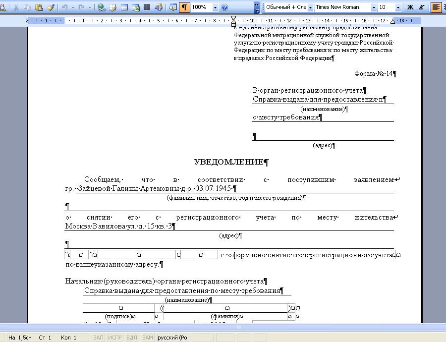 Образец заполнения о снятии с регистрационного учета по месту жительства образец